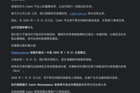 澳大利亚知名跨境电商平台宣布关闭
