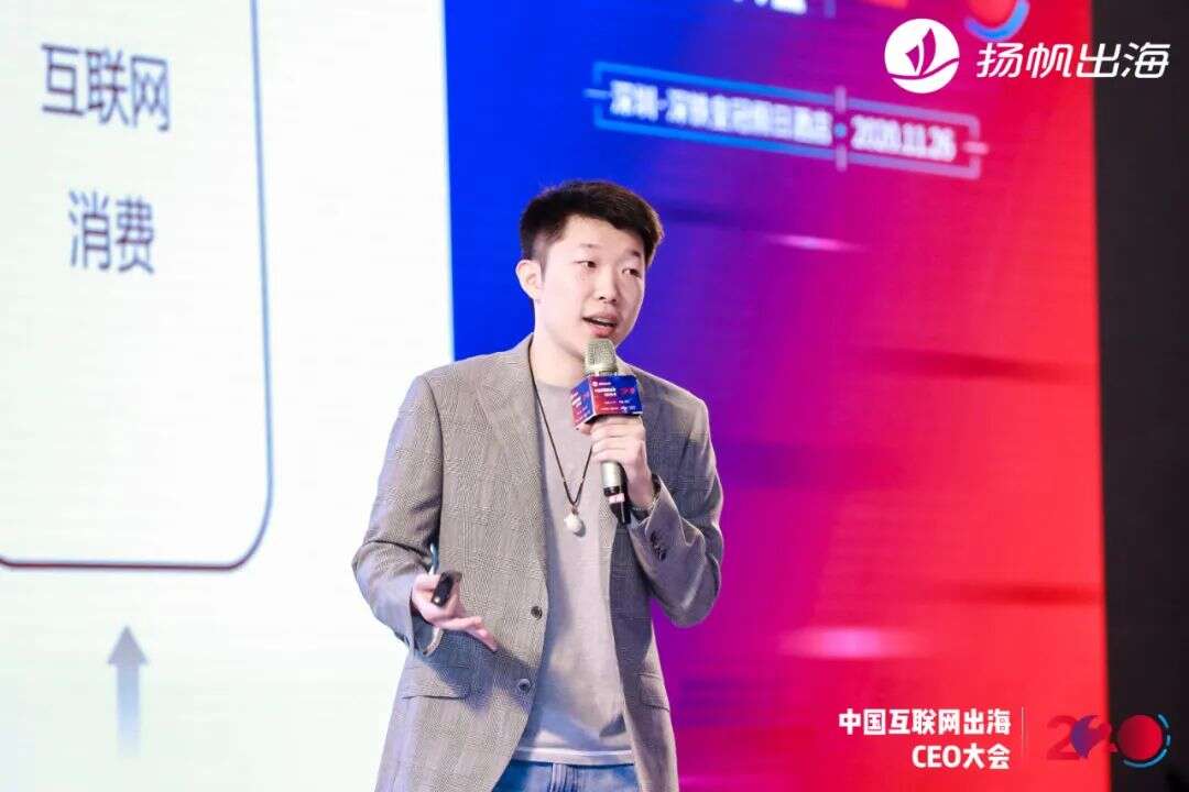 2020中国互联网出海CEO大会：听听这些出海大咖都聊了些什么（上）