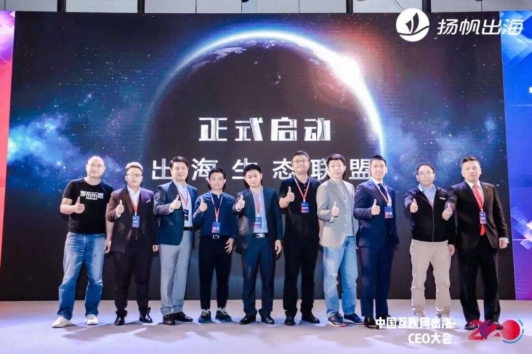 2020中国互联网出海CEO大会：听听这些出海大咖都聊了些什么（上）