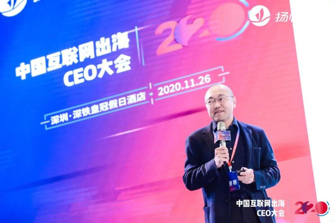 2020中国互联网出海CEO大会：听听这些出海大咖都聊了些什么（上）