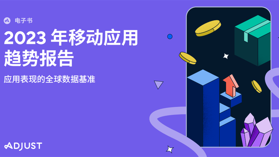 Adjust 2023年移动应用趋势报告：电商、金融科技与游戏应用呈现积极态势
