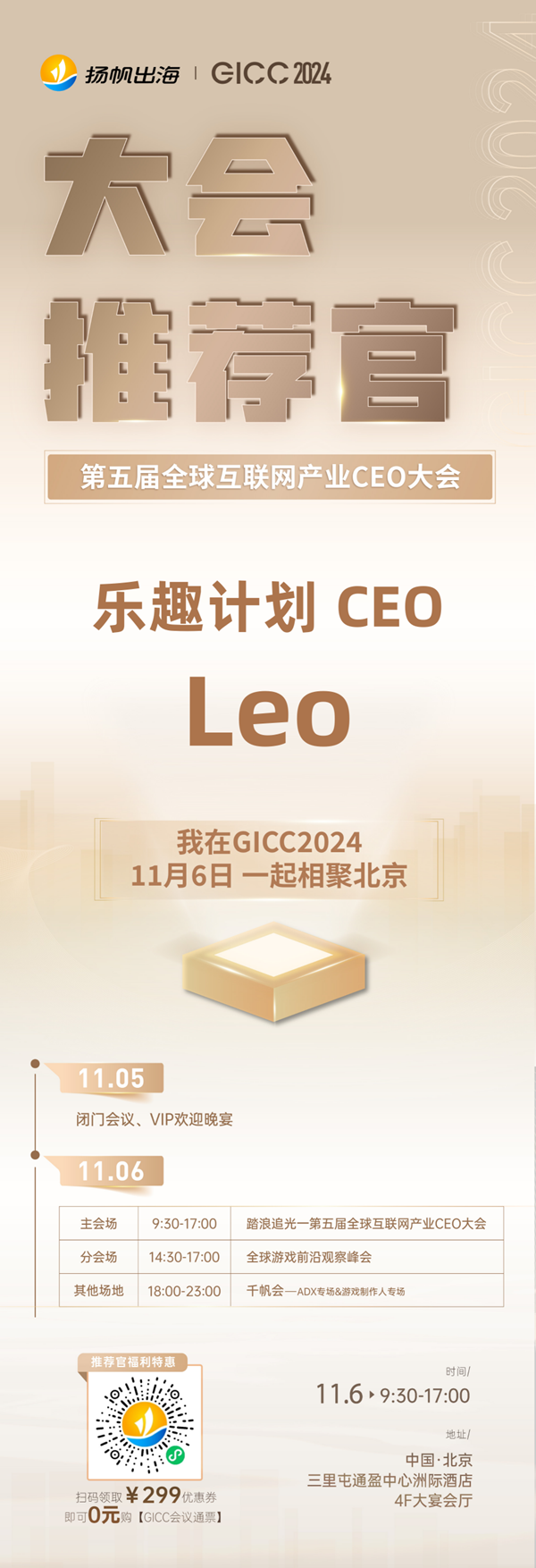 GICC推荐官 MultiMetaverse Inc. CEO 许怡然、掌愿互动 CEO 刘明、乐趣计划 CEO Leo 邀您参与 GICC2024 | 第五届全球互联网产业CEO大会！
