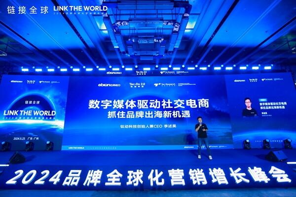 圆满落幕|2024品牌全球化营销增长峰会收官，一文领略精彩现场，回收满满干货