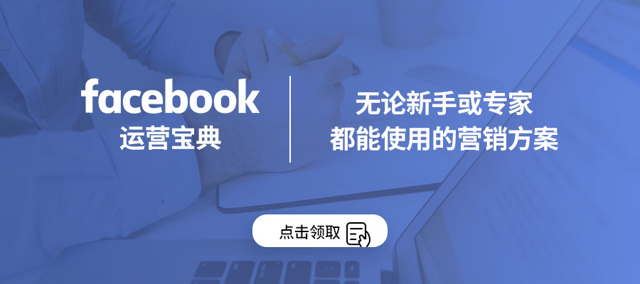 如何利用Facebook给你的产品有效引流？