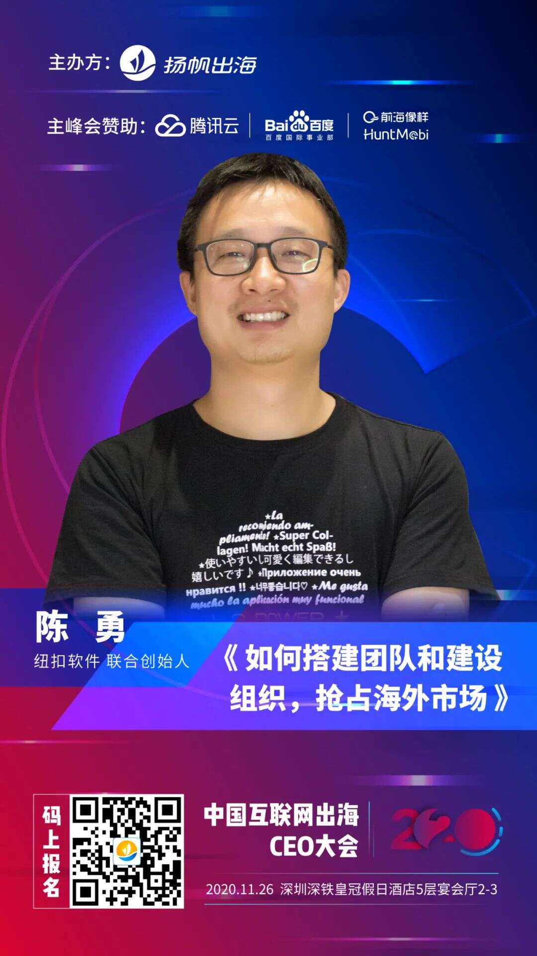 2020中国互联网出海CEO大会倒计时1天！11月26日深圳我们不见不散！