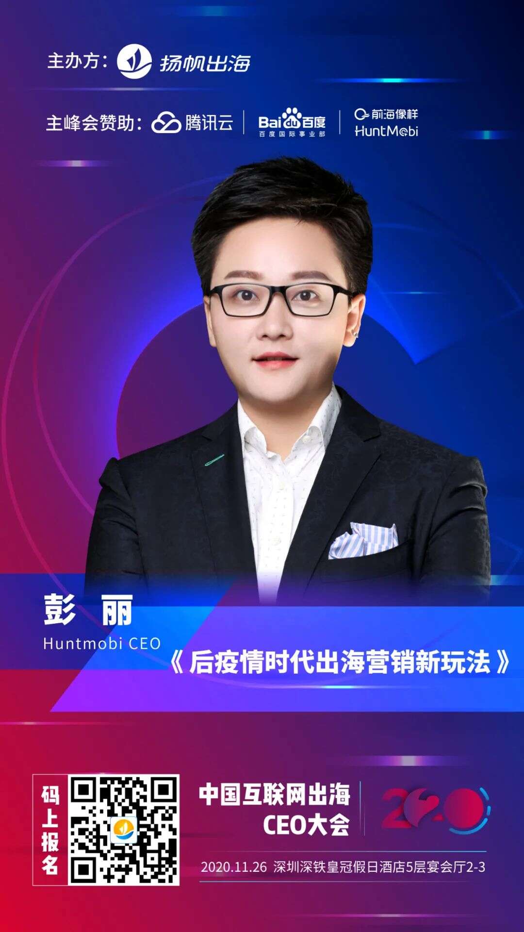 2020中国互联网出海CEO大会倒计时1天！11月26日深圳我们不见不散！