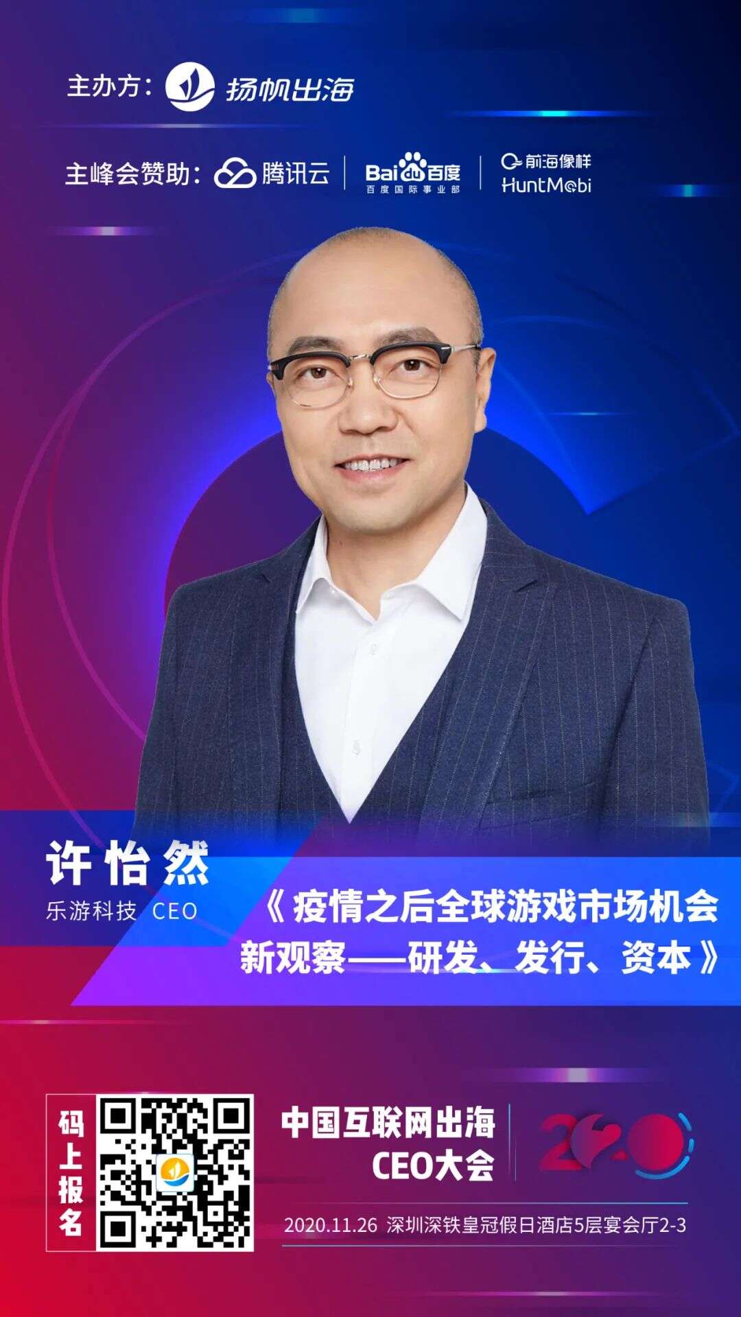 2020中国互联网出海CEO大会倒计时1天！11月26日深圳我们不见不散！