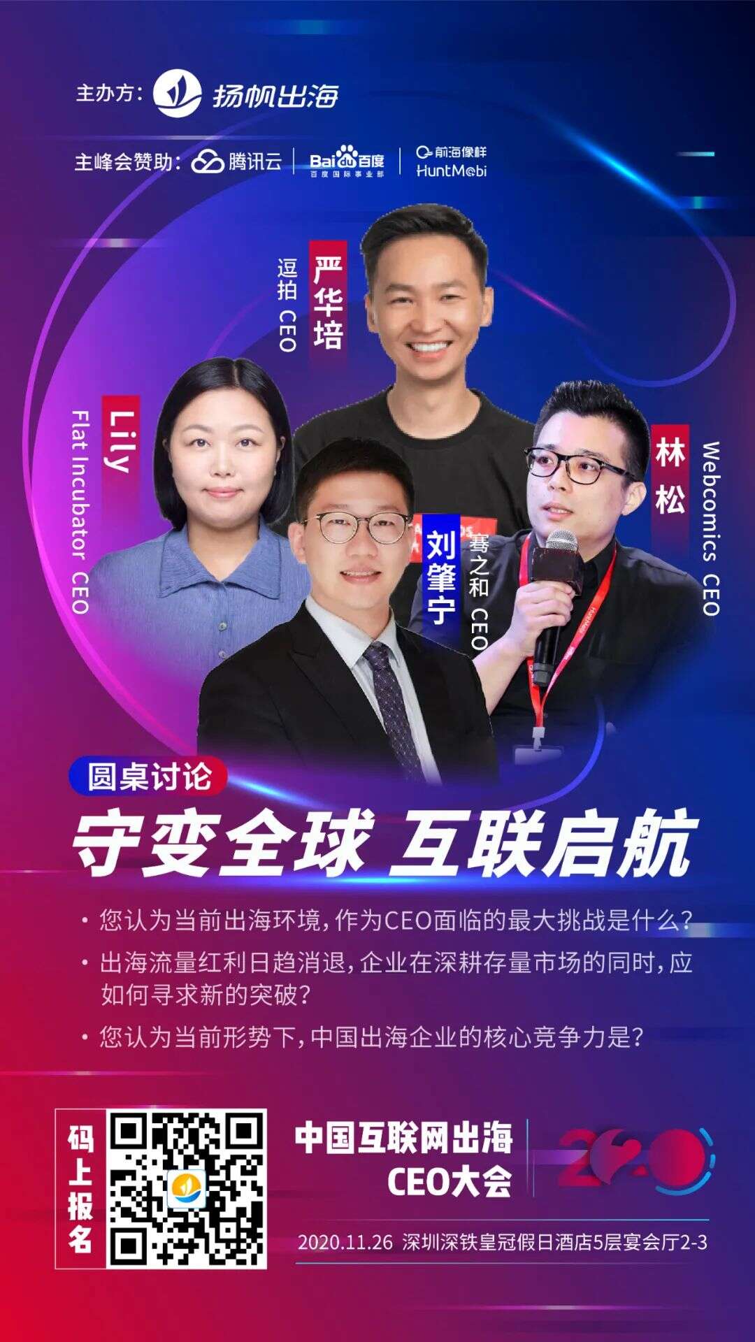 2020中国互联网出海CEO大会倒计时1天！11月26日深圳我们不见不散！
