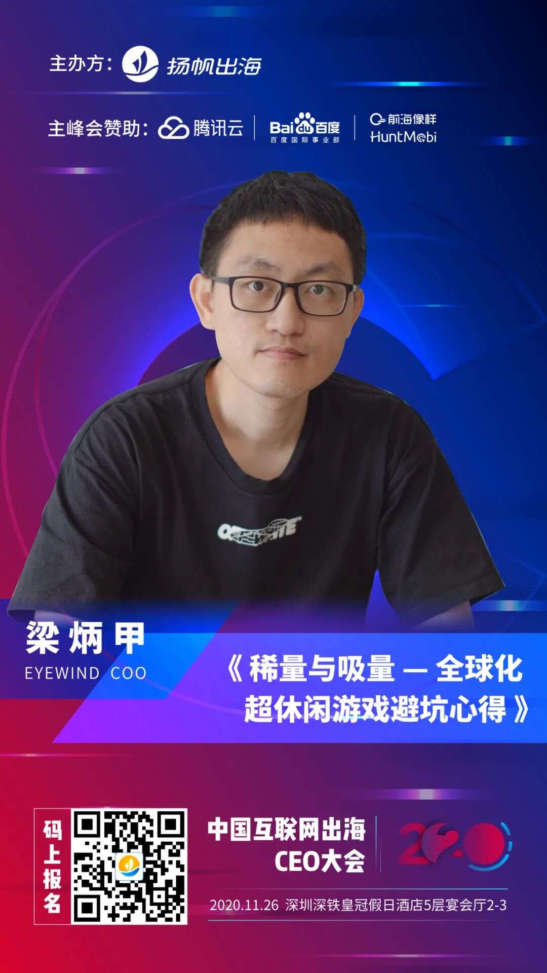 2020中国互联网出海CEO大会倒计时1天！11月26日深圳我们不见不散！