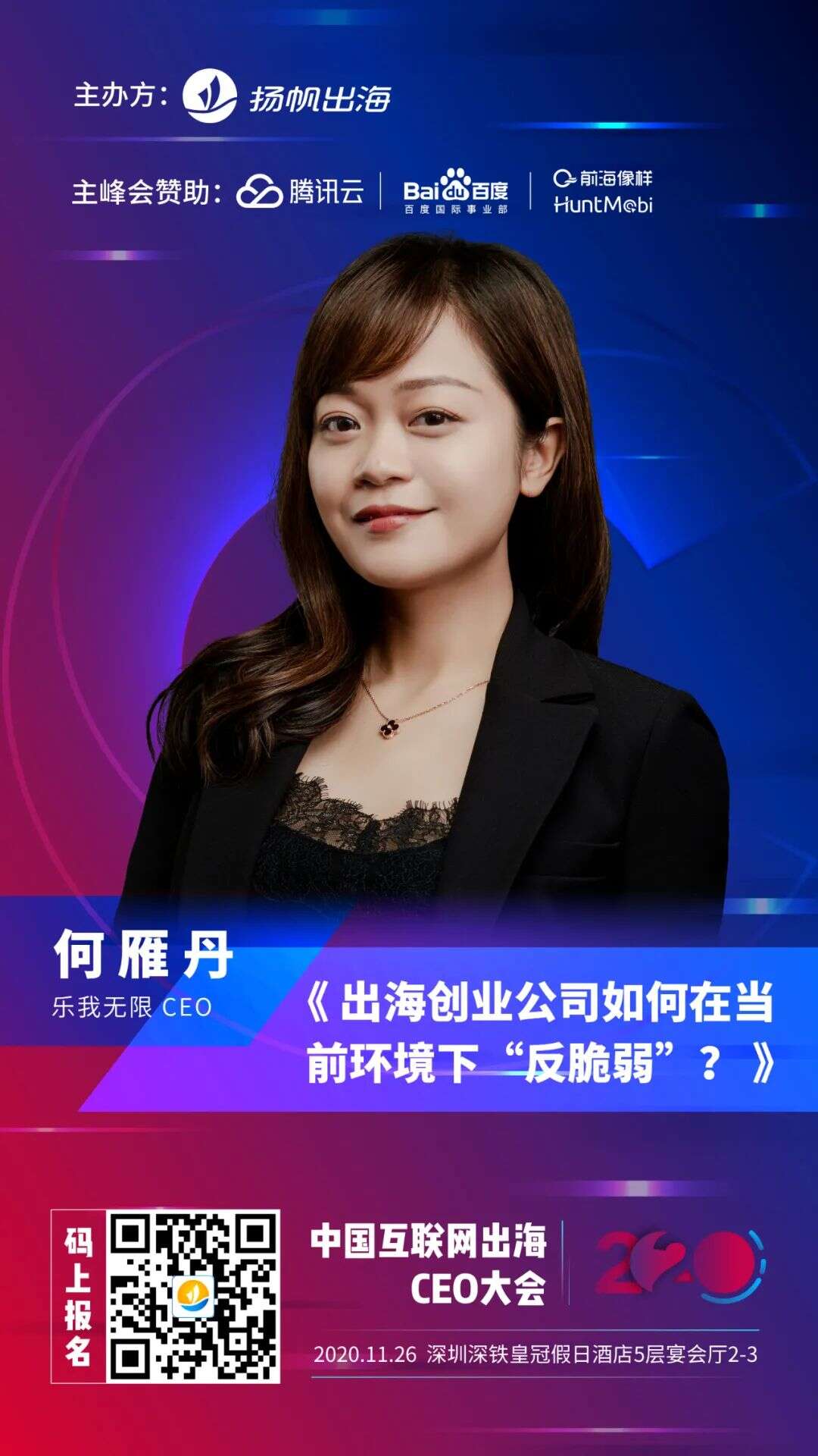 2020中国互联网出海CEO大会倒计时1天！11月26日深圳我们不见不散！