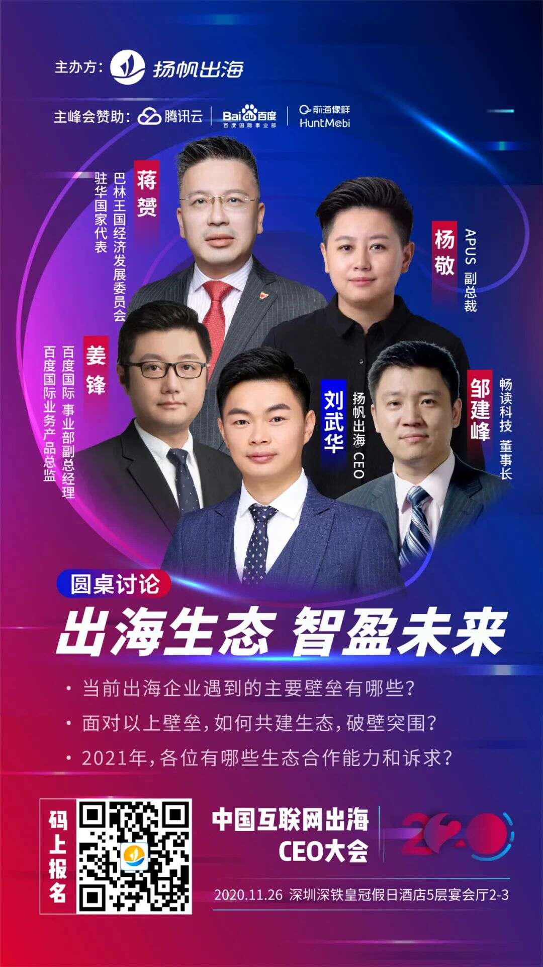 2020中国互联网出海CEO大会倒计时1天！11月26日深圳我们不见不散！