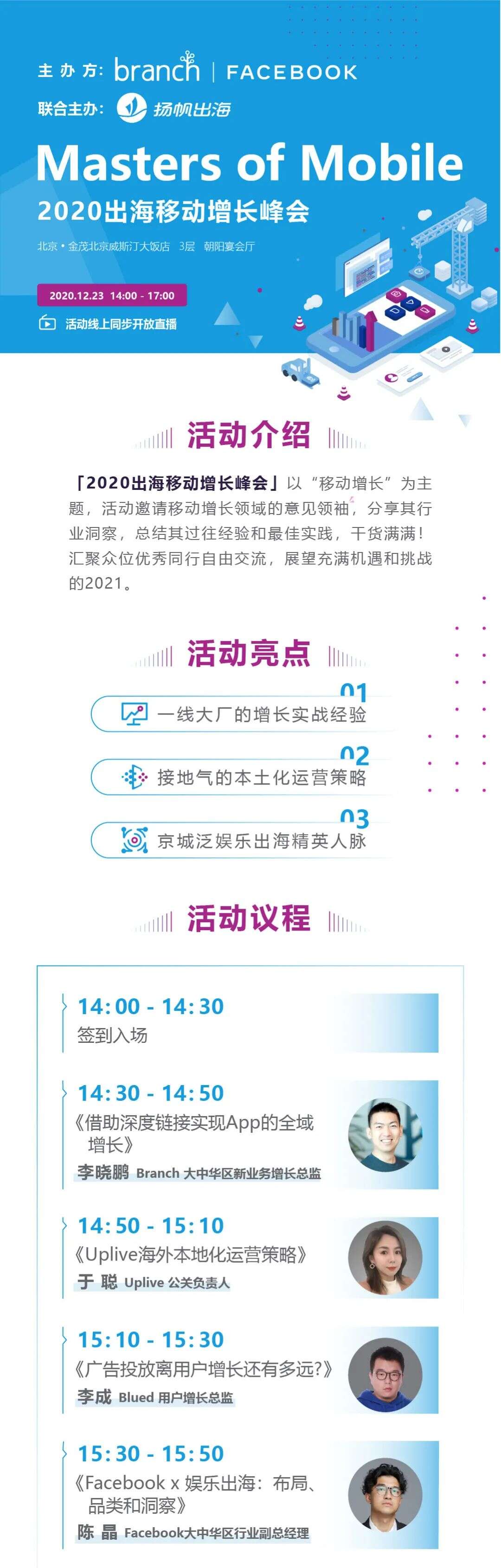 2020出海移动增长峰会：Branch x Facebook带您复盘2020 私域神器2021