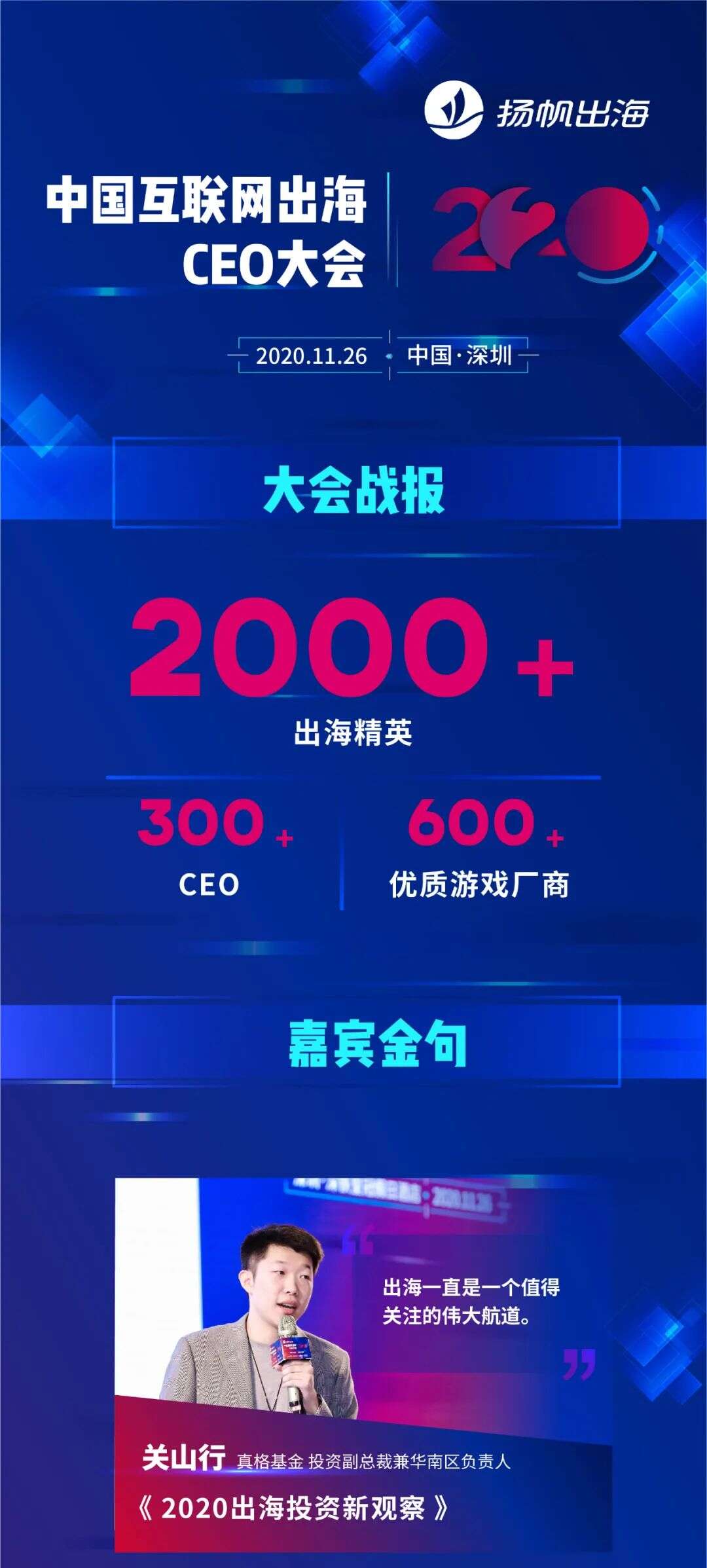 金句荟萃 I 2020中国互联网出海CEO大会嘉宾箴言