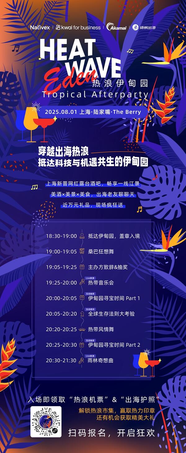 ChinaJoy同期活动丨Heatwave Eden 专属于出海人的派对，视觉盛宴与商业价值双重震撼，现已开放报名！