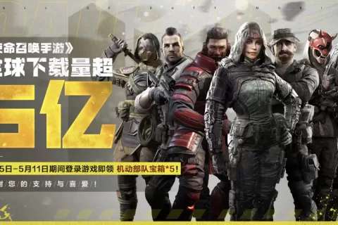 CODM全球下载量超5亿，3A产品手游化的价值或被低估了