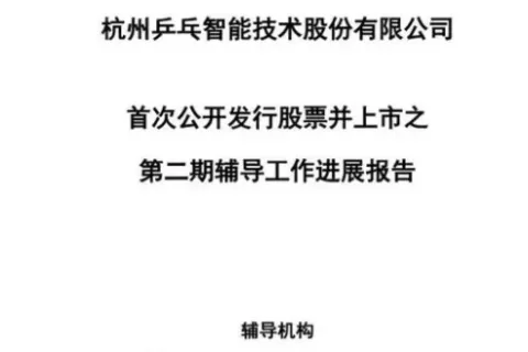 又一个跨境公司即将上市，估值超10亿美元 跨境支付公司PingPong在第二期上市辅导中披露拟申报深圳证券交易所创业板上市。 图片 浙江证监局官网显示，1月11日，中信证券披露了关于杭州乒乓
