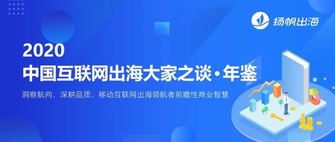 汇聚行业百位大咖真知灼见 《2020中国互联网出海大家之谈·年鉴》即将出炉