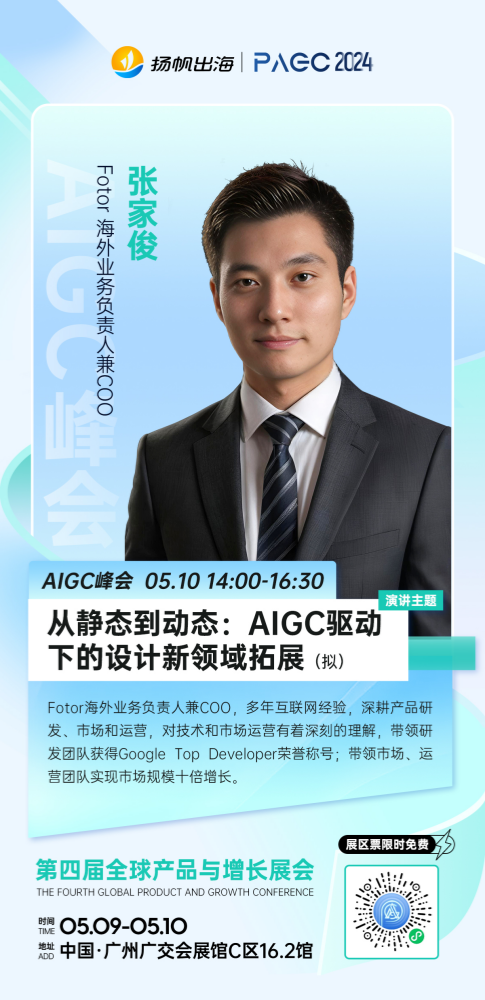 Fotor海外业务负责人兼COO张家俊确认担任PAGC2024丨AIGC产业出海增长峰会演讲嘉宾