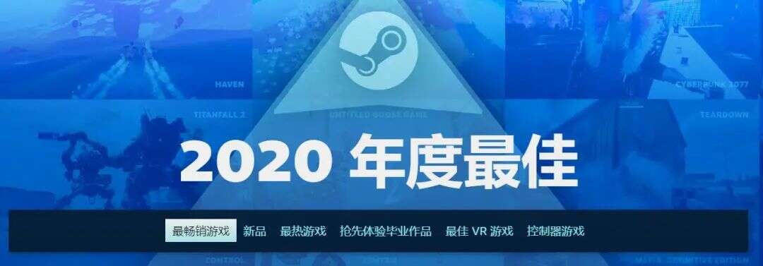 Steam 2020年度最佳游戏榜单公布，3款国产游戏入围！