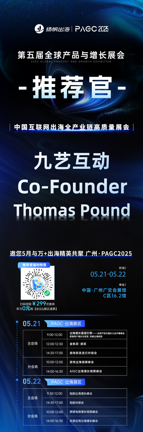 PAGC 2025丨展会推荐官 掌派科技 COO 李丹丹、QooApp 开发者中心总经理 唐吉花、九艺互动 Co-Founder Thomas Pound 邀您参与万人出海展会