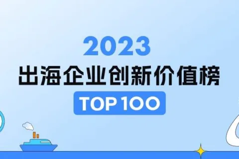 2023出海企业创新价值100强榜单发布
