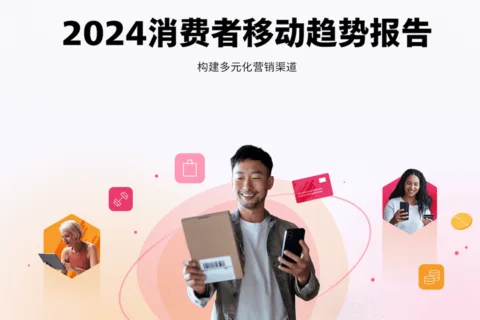 AppLovin 发布《2024年消费者移动趋势报告》