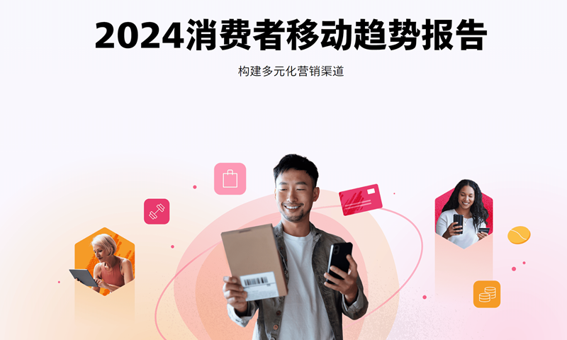 AppLovin 发布《2024年消费者移动趋势报告》