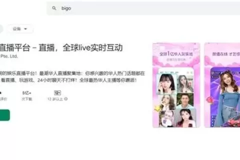 出海社交应用Bigo Live已完成整改，重新回归海外市场