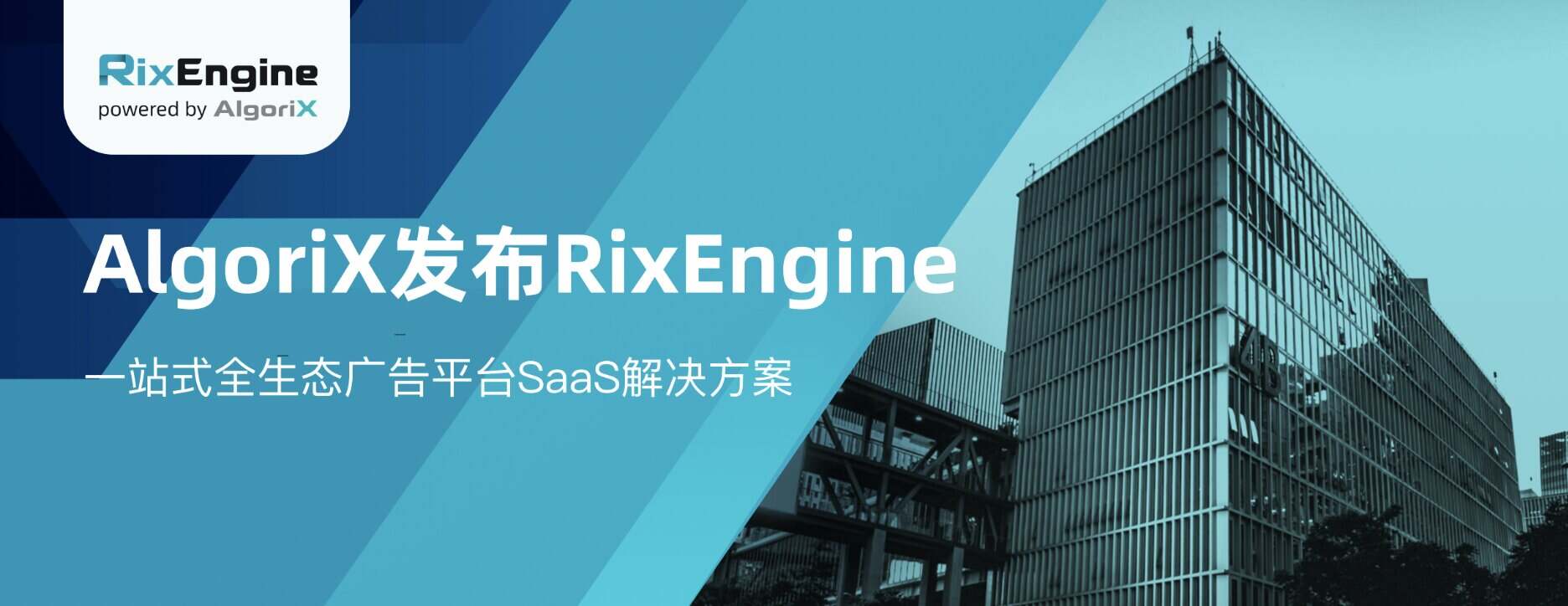 AlgoriX亮相IABHK C23，发布RixEngine一站式全生态广告平台SaaS解决方案