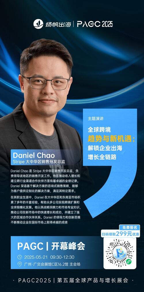 Stripe 大中华区销售开发总监 Daniel Chao 确认担任 PAGC 2025丨第五届全球产品与增长展会 开幕峰会演讲嘉宾