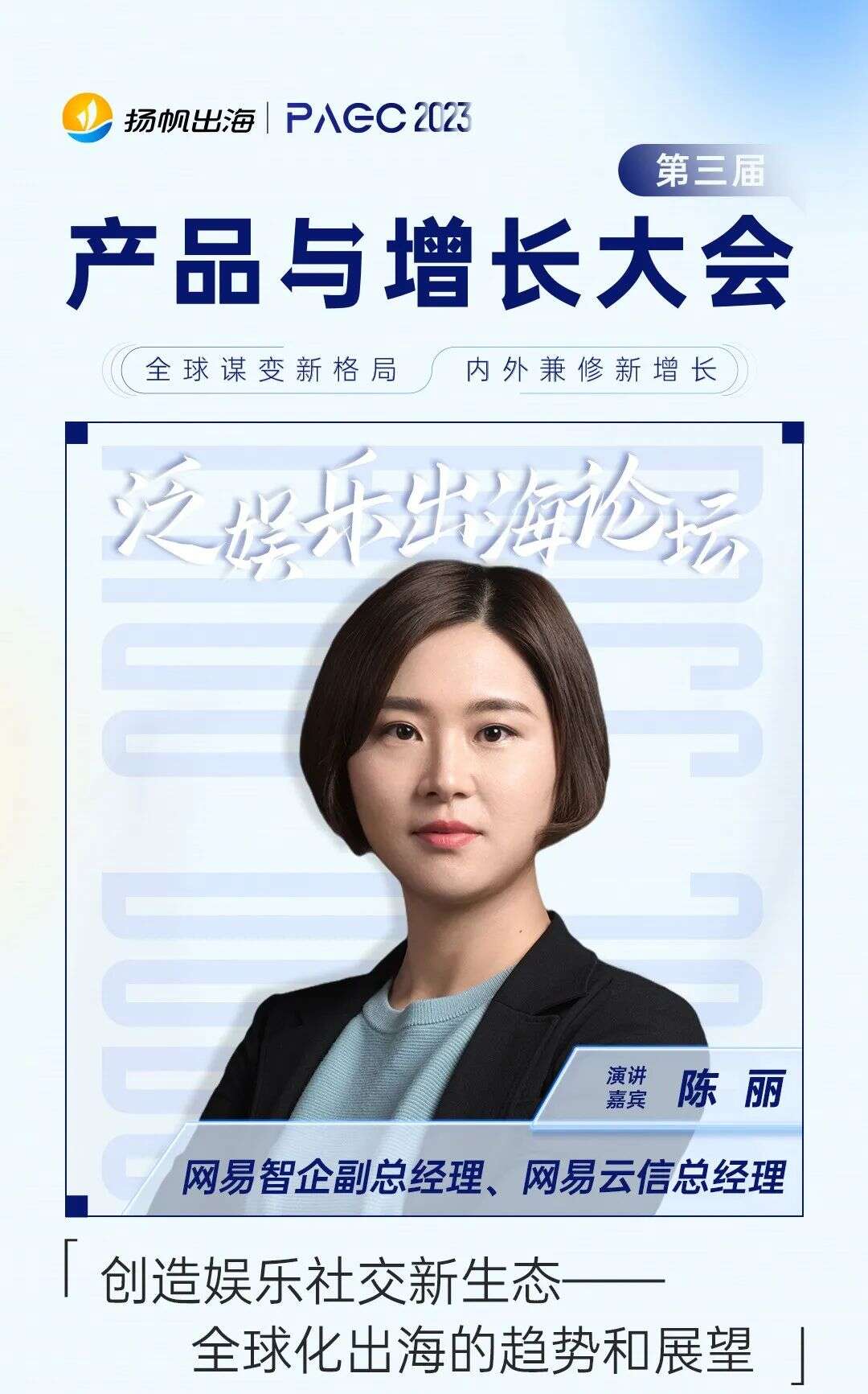 PAGC 2023 | 寻找市场突围的核心要义 6月16日相约泛娱乐出海论坛