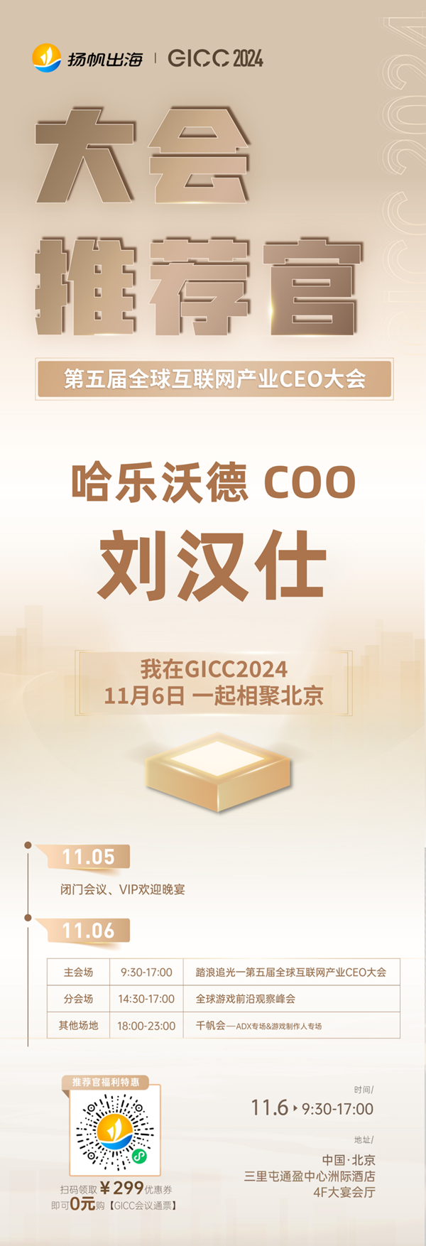 推荐官 游戏谷 董事长 张小蝶、哈乐沃德 COO 刘汉仕、Starscape 创始人 濮冠楠 邀您参与 GICC2024 | 第五届全球互联网产业CEO大会！