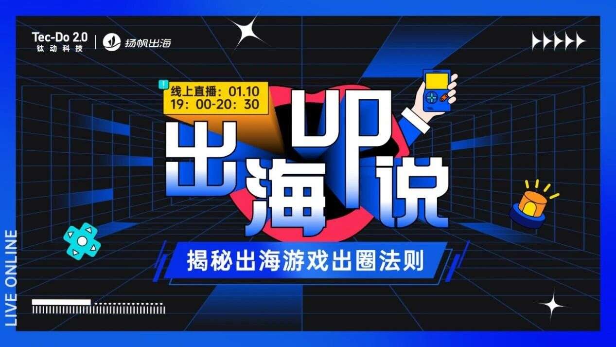 1.10《出海UP说》圆满落幕：剖析游戏出海新生态，破获游戏出圈最in法则