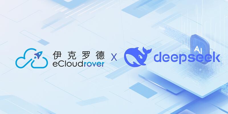 伊克罗德信息ECRobot正式接入DeepSeek R1大模型
