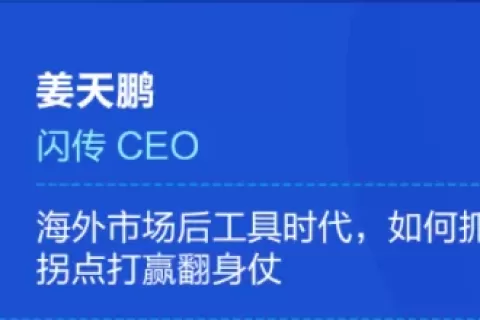 后工具时代APP如何进击印度？ MAU破亿，闪传CEO聊如何抓住变现拐点