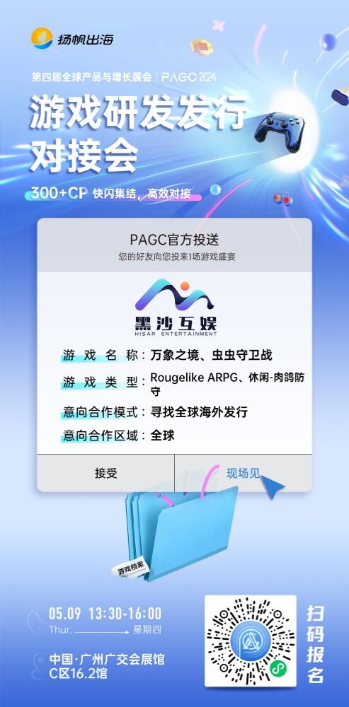 萌萌哒游戏、得游互娱、黑沙互娱确认加入PAGC2024游戏对接会研发对接桌