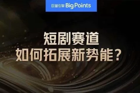 趋势正热的短剧赛道，如何通过抖音持续释放经营势能？