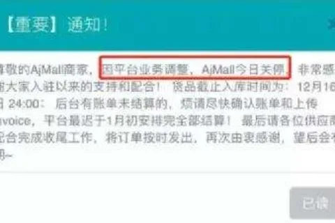 又一平台或关停，没结算的卖家抓紧了…