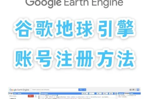 谷歌地球引擎GEE账号注册的最新方法