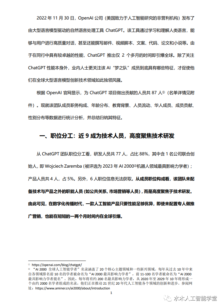 少年壮志不言愁：ChatGPT研发团队解密，平均年龄32岁，华人团队抢眼，占比10%