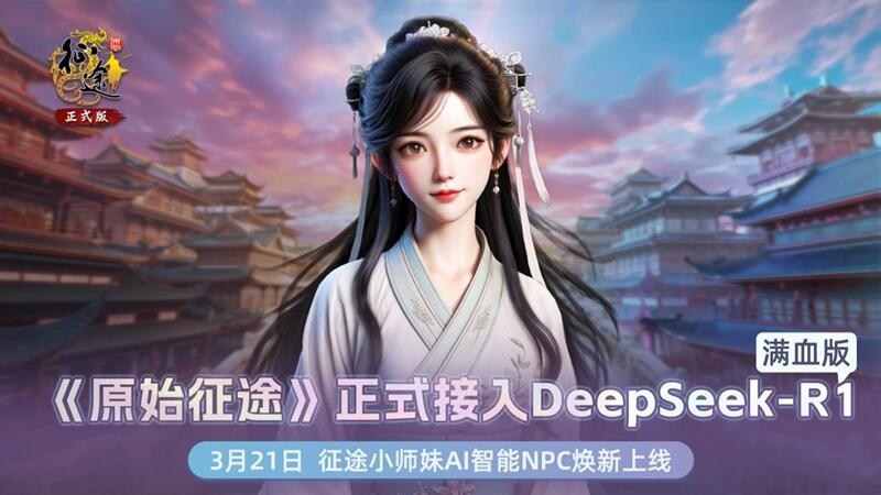 巨人网络《原始征途》AI升级，接入DeepSeek开启智能交互时代