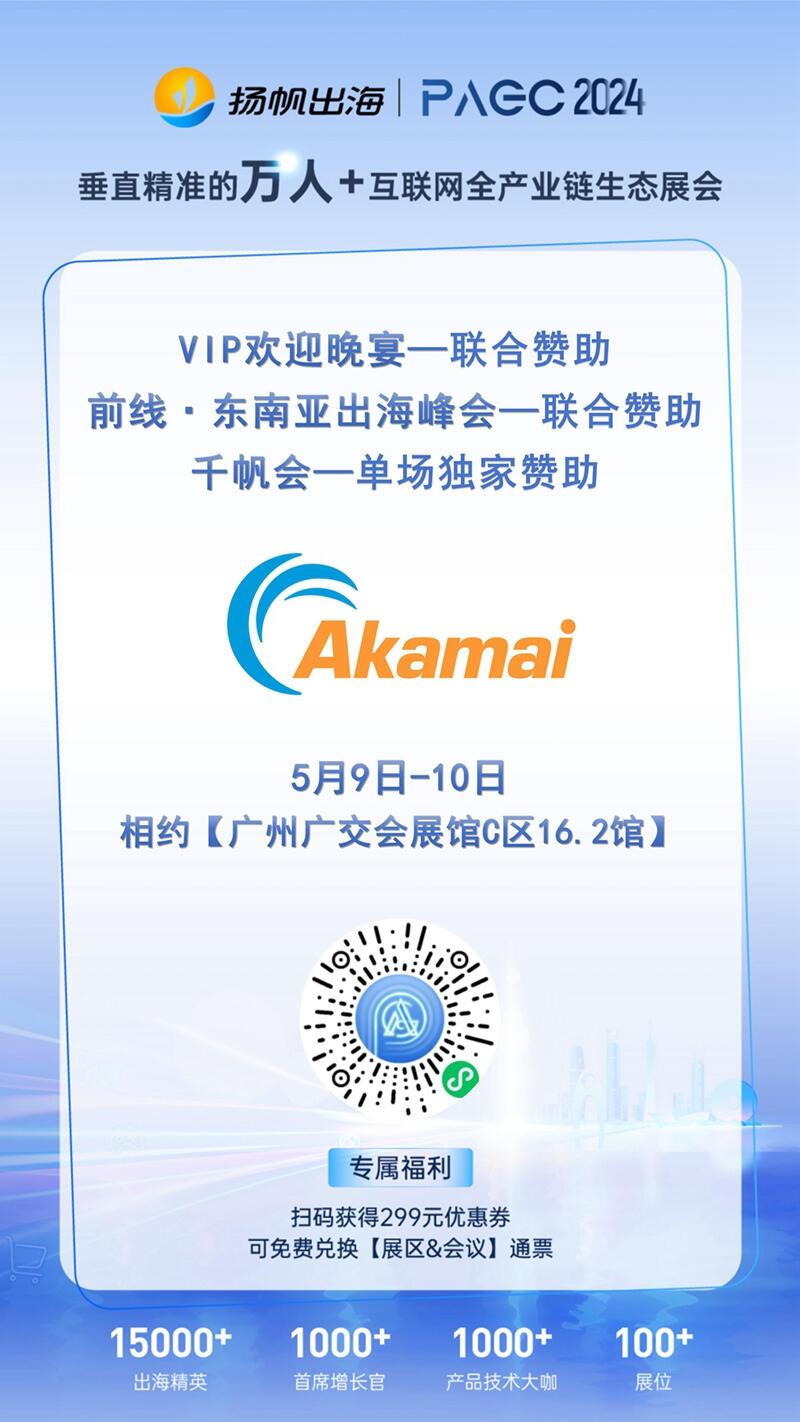 PAGC2024丨各行业出海赛道领航者广州集结 合作方企业名单今日先睹为快！