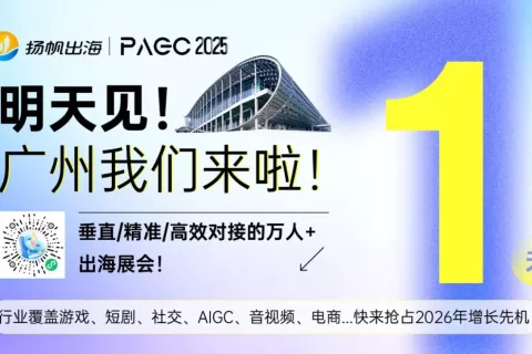 倒计时1天|相聚广州，共寻出海先机，PAGC2025明日启航！