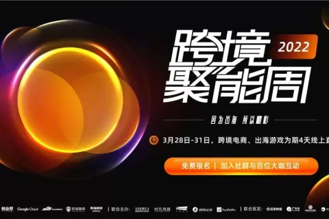 私域神器资讯晨报：国内市场增速放缓，靠出海来破解“内卷”?私域神器《2022中国互联网出海大家之谈·年鉴》再度启航！ 细说苹果隐私政策变化始末；接连官媒点赞，网易的这款国风游戏有何不同？《迷你世界》凭什么运营了6年？