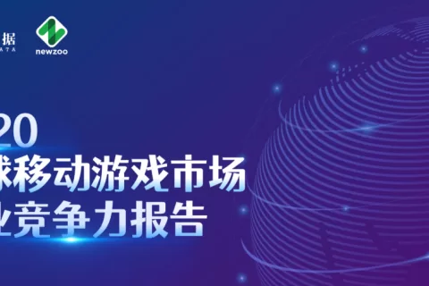 中国手游厂商全球竞争力20强：莉莉丝第七、米哈游第八