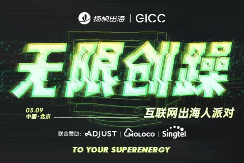 Adjust、Moloco、新加坡电信确认入驻GICC-互联网出海人派对，AppGrowing确认入驻定GICC-制化分论坛
