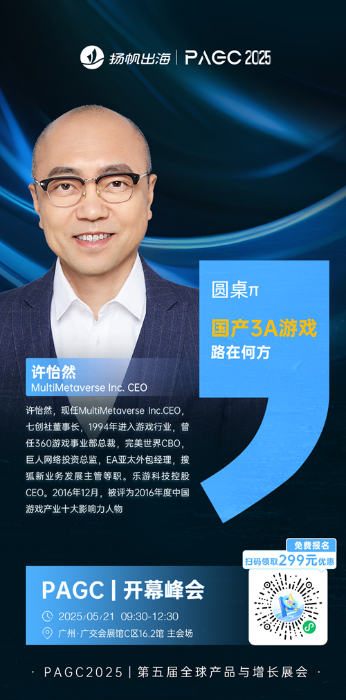 MultiMetaverse Inc. CEO 许怡然 确认担任 PAGC 2025丨第五届全球产品与增长展会 PAGC丨开幕峰会圆桌嘉宾