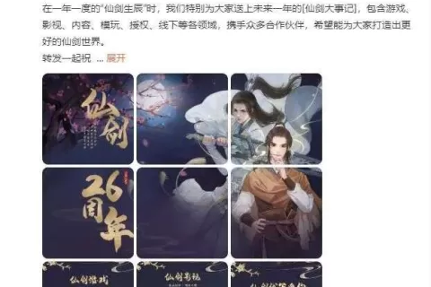 一次史无前例的粉丝狂欢，仙剑26周年“火力全开”