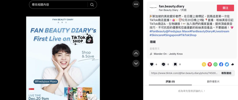 新加坡直播首秀！范冰冰品牌正式入驻TikTok Shop