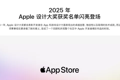 2025苹果设计大奖公布，叠纸《无限暖暖》获得视觉图像奖